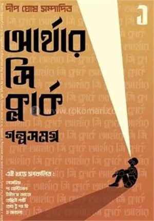 আর্থার সি ক্লার্ক গল্পসমগ্র
