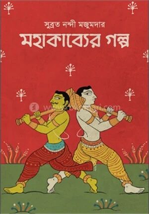 মহাকাব্যের গল্প