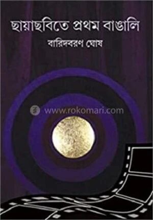 ছায়াছবিতে প্রথম বাঙালি