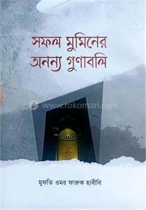 সফল মুমিনের অনন্য গুণাবলি