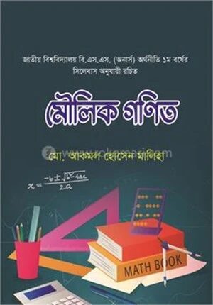 মৌলিক গণিত