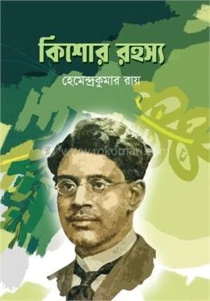 কিশোর রহস্য
