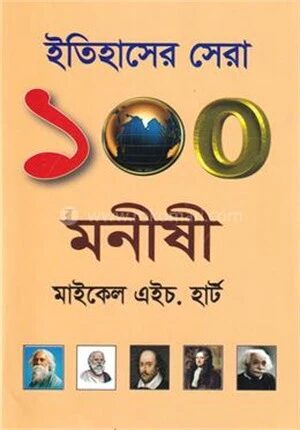 ইতিহাসের সেরা ১০০ মনীষী