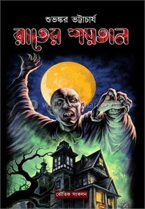 রাতের শয়তান