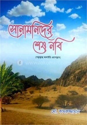 সোনামনিদের শেষ নবি সাল্লাল্লাহু আলাইহি ওয়াসাল্লাম
