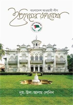 বাংলাদেশ আওয়ামী লীগ ইতিহাসের রূপরেখা
