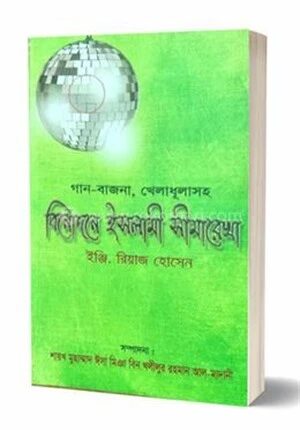 বিনোদনে ইসলামী সীমারেখা