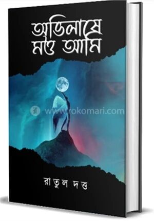 অভিলাষে মত্ত আমি