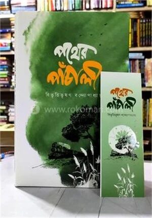 পথের পাঁচালী