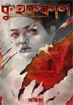 কুহককাল