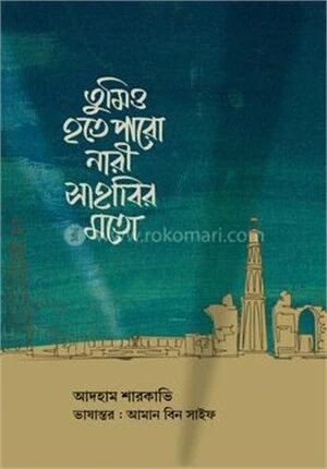 তুমিও হতে পারো নারী সাহাবির মতো