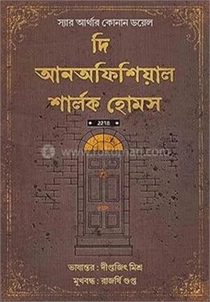 দি আনঅফিশিয়াল শার্লক হোমস