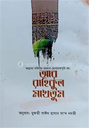 আর রাহিকুল মাখতুম
