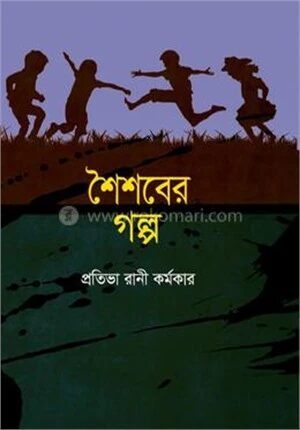 শৈশবের গল্প