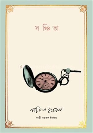 সঞ্চিতা
