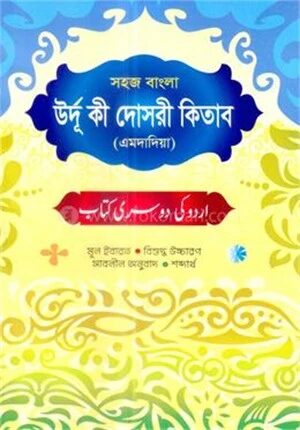 সহজ বাংলা উর্দু কী দোসরী কিতাব (এমদাদিয়া)