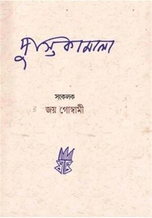 পুস্তিকামালা