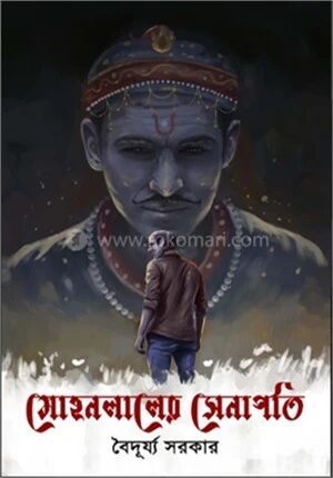 মোহনলালের সেনাপতি