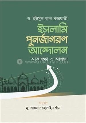 ইসলামি পুনর্জাগরণ আন্দোলন আকাঙ্ক্ষা ও আশঙ্কা