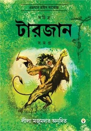 সচিত্র টারজান সমগ্র ১