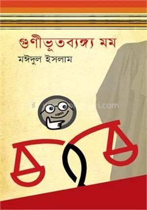 গুণীভূতব্যঙ্গ্য মম