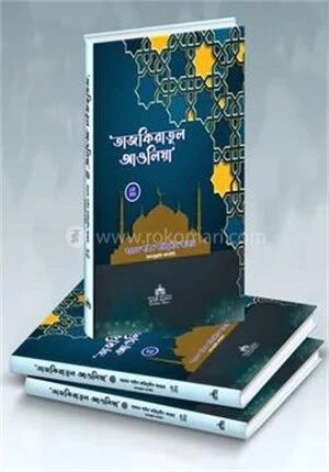 তাযকেরাতুল আওলিয়া