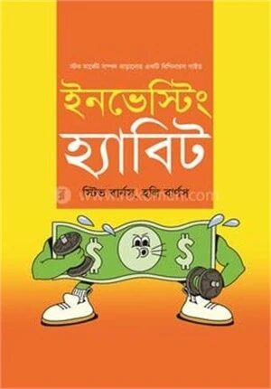 ইনভেস্টিং হ্যাবিট