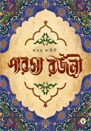 অমর কাহিনী পারস্য রজনী