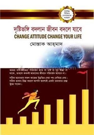 দৃষ্টিভঙ্গি বদলান জীবন বদলে যাবে