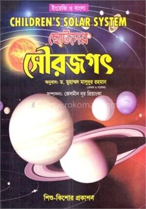 ছোটদের সৌরজগৎ