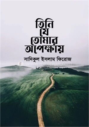 তিনি যে তোমার অপেক্ষায়