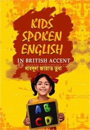 কিডস স্পোকেন ইংলিশ ইন ব্রিটিশ এ্যকসেন্ট
