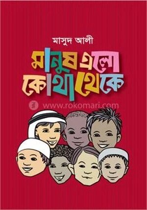 মানুষ এলো কোথা থেকে