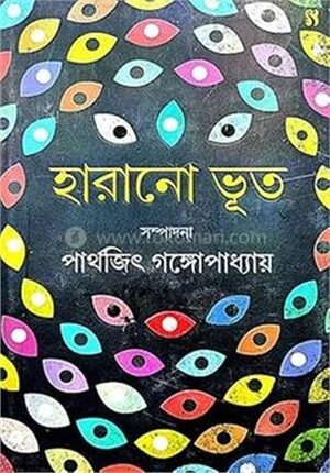 হারানো ভূত