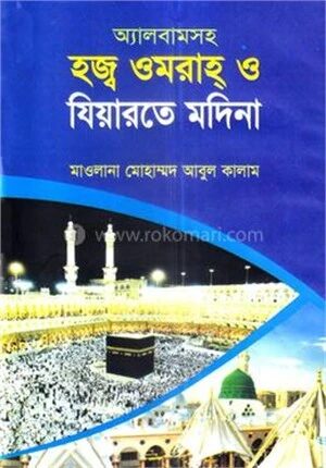 অ্যালবামসহ হজ্ব ওমরাহ ও যিয়ারতে মদিনা