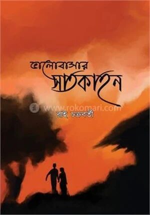 ভালোবাসার সাতকাহন
