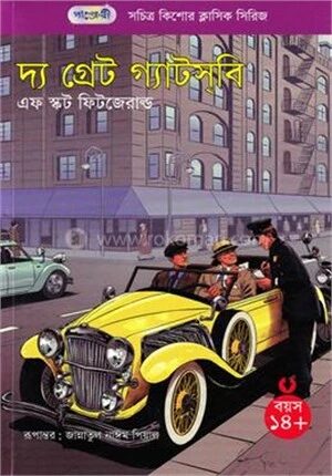 দ্য গ্রেট গ্যাটস্‌বি