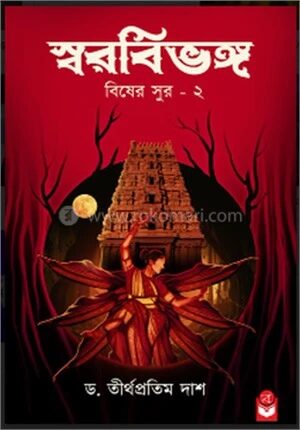 স্বরবিভঙ্গ