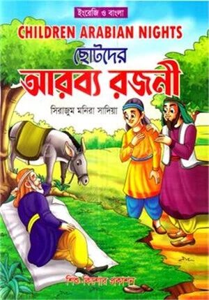 ছোটদের আরব্য রজনী
