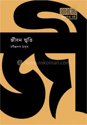 জীবন স্মৃতি