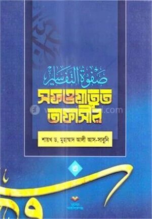 সফওয়াতুত তাফাসীর ৩