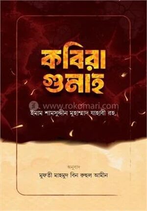 কবিরা গুনাহ