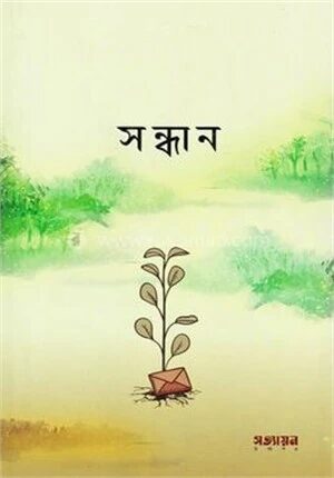 সন্ধান