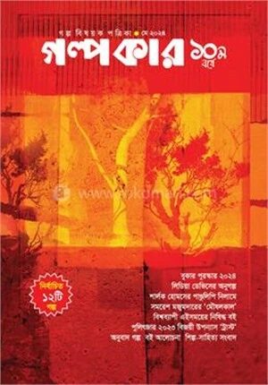 গল্পকার মে ২০২৪