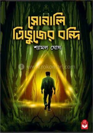 সোনালি ত্রিভুজের বন্দি