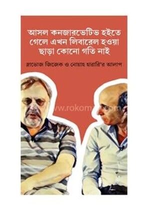 আসল কনজারভেটিভ হইতে গেলে এখন লিবারেল হওয়া ছাড়া কোনো গতি নাই