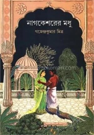 নাগকেশরের মধু