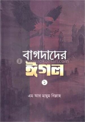 বাগদাদের ঈগল
