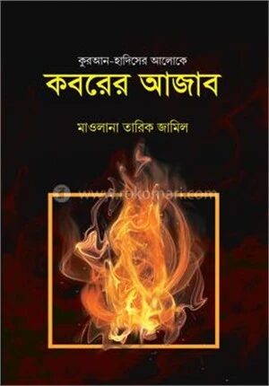 কবরের আজাব