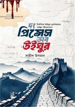 দ্য প্রিন্সেস অফ উইঘুর